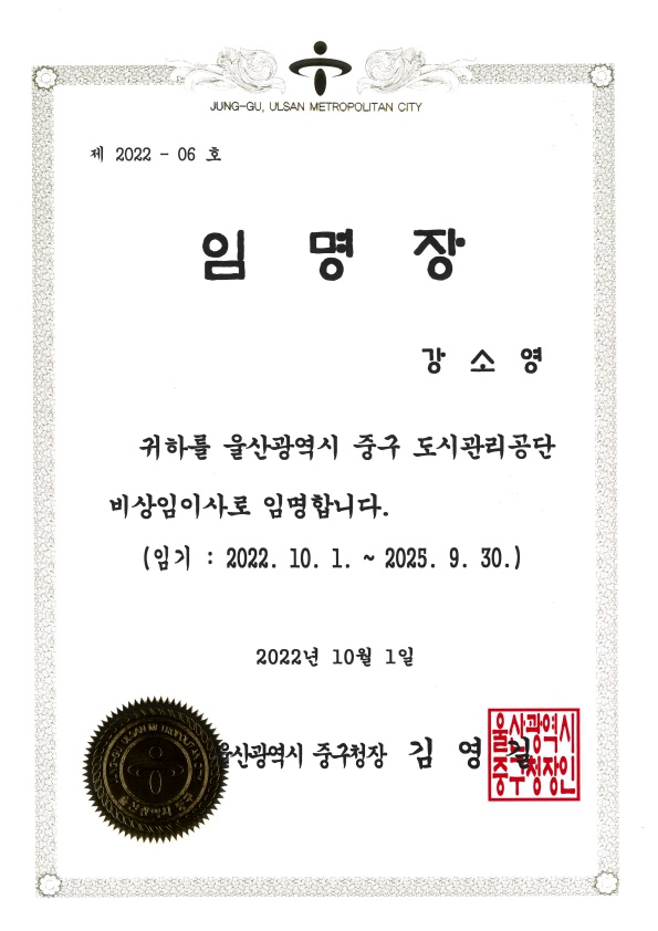 울산광역시 중구 도시관리공단비상임이사_강소영 변호사님_1.jpg