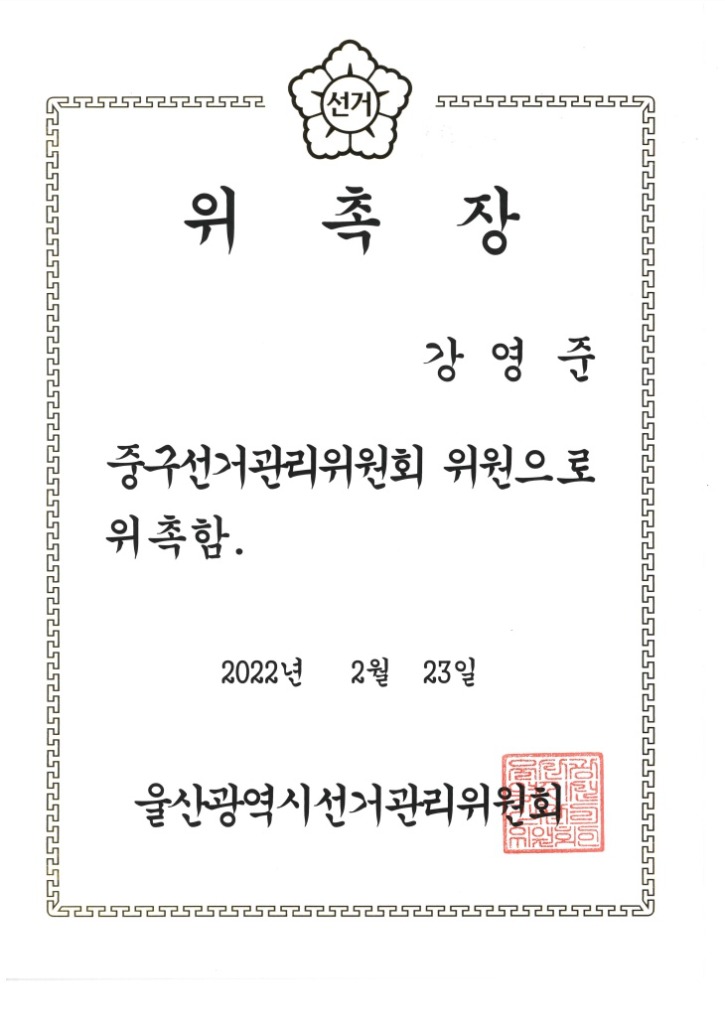 중구선거관리위원회 위원 위촉.jpg