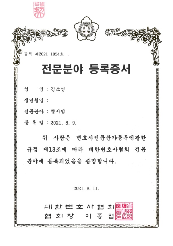 형사 전문분야 등록증서.jpg