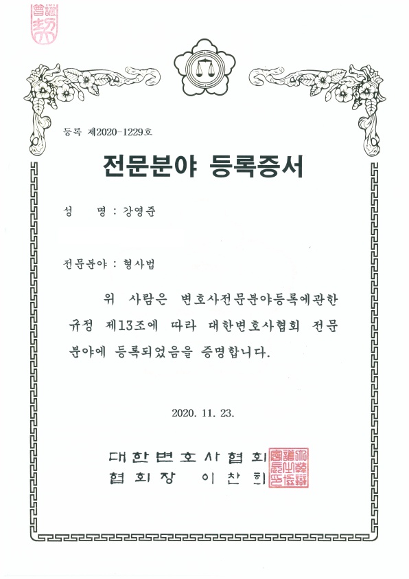 전문분야 등록증서_강영준.jpg