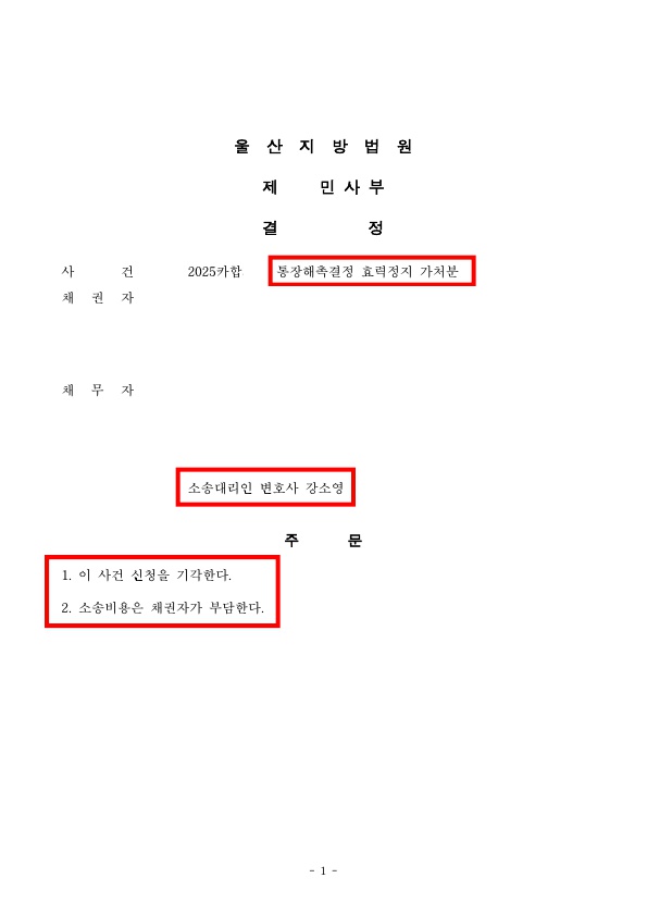 통장해촉결정_효력정지_가처분.jpg 통장해촉결정_효력정지_가처분.jpg