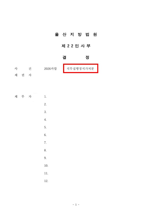 직무집행정지가처분1.jpg