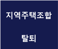 지역주택조합 탈퇴.png
