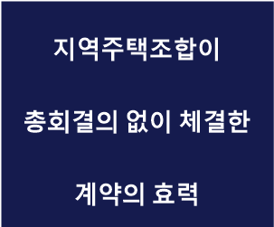 지역주택조합이 총회결의 없이 체결한 계약의 효력.png