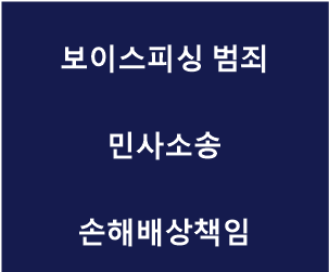 보이스피싱 범죄 민사소송 손해배상책임.png