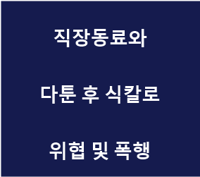 #폭행 #위협및폭행.png