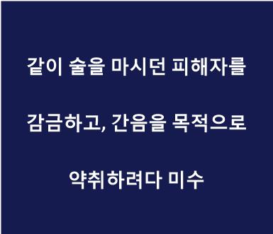 감금, 간음 미수.jpg