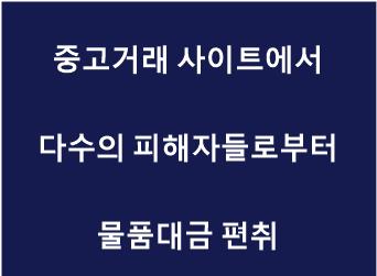 물품대금 편취.jpg