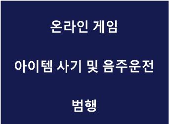 온라인 게임 아이템 사기 및 음주운전 범행.jpg