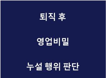 영업비밀 누설 행위.jpg