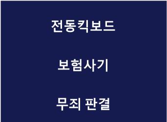 보험사기 무죄.jpg