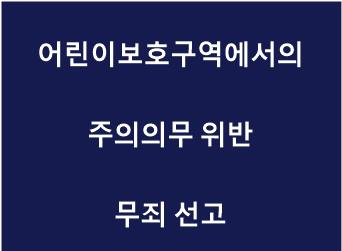 주의의무위반 무죄.jpg