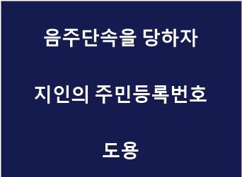 주민등록번호 도용.jpg