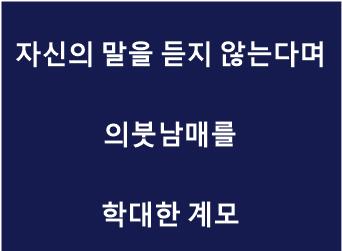 의붓남매 학대.jpg