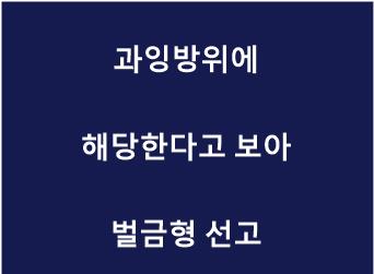 벌금형 선고.jpg