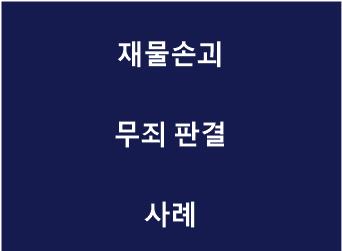 재물손괴 무죄.jpg