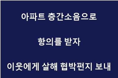 아파트 층간소음.jpg