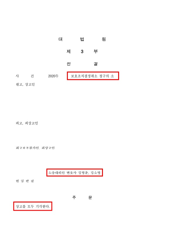 보호조치결정취소 청구의 소).jpg