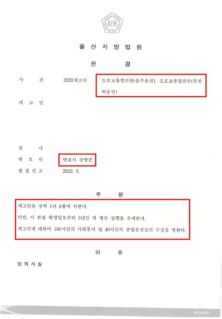 유원재(도로교통법위반(음주운전))판결문_편집.jpg