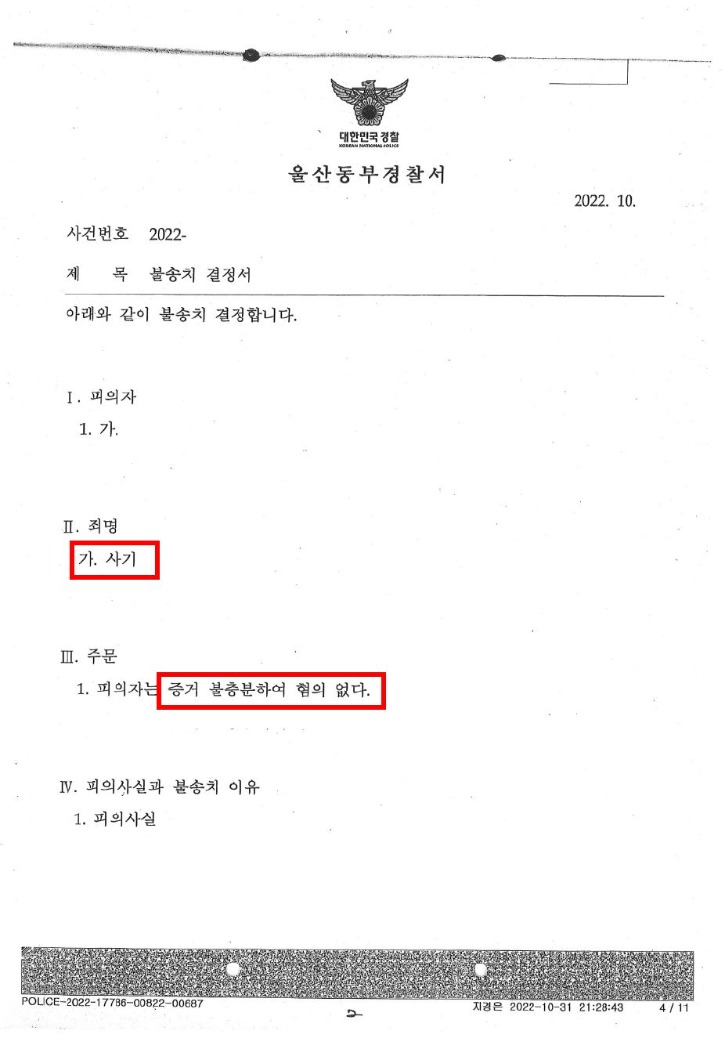 불송치결정서.JPG