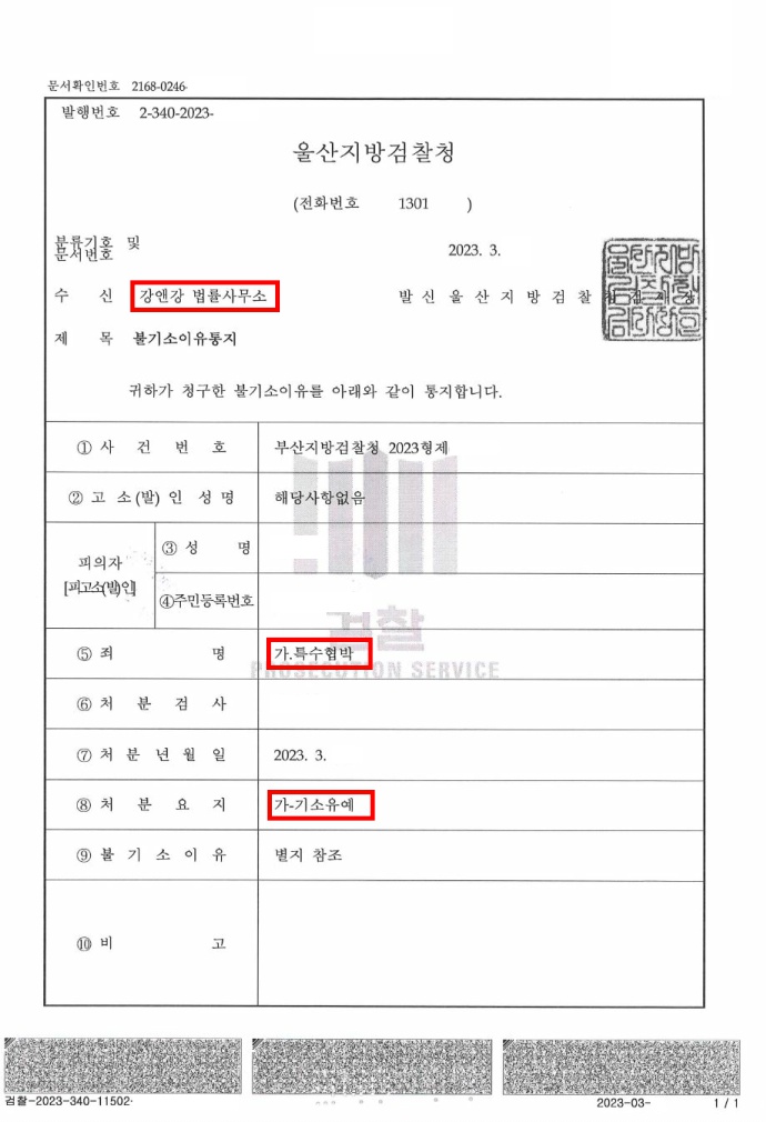 박수환(특수협박) 판결문_편집.jpg