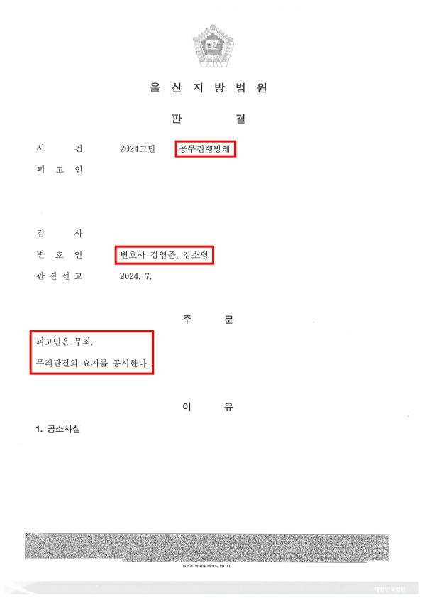 공무집행방해 무죄.jpg