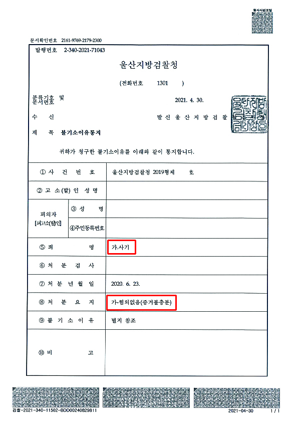 김준우_불기소결정서(울산지방검찰청 2019형제38276 사기)1 copy.jpg