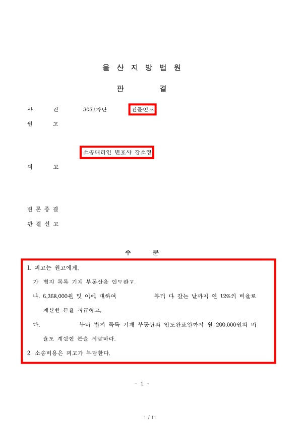 박영숙_판결문(울산지방법원 2021가단115763 건물인도)_1.jpg