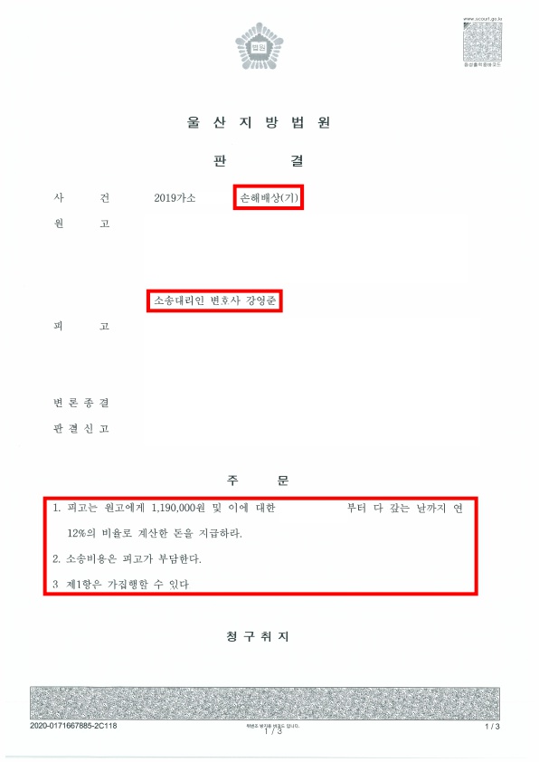 박재현_판결문(울산지방법원 2019가소225609 손해배상(기))_1.jpg