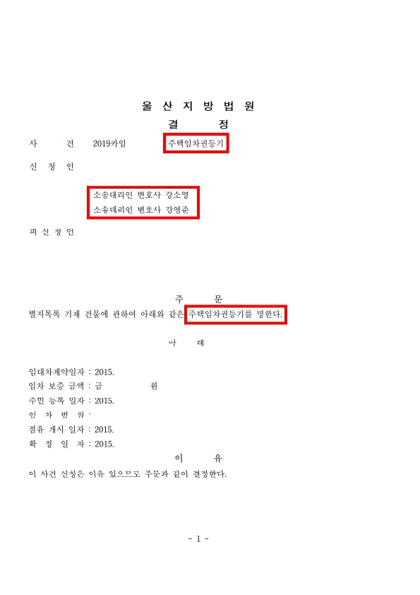박종덕_결정문(울산지방법원 2019카임10083 주택임차권등기)_1.jpg