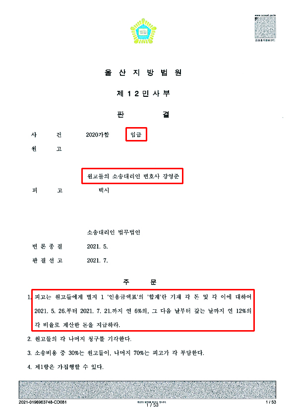 강신무외13_판결문(울산지방법원 2020가합10707 임금)01 copy.jpg