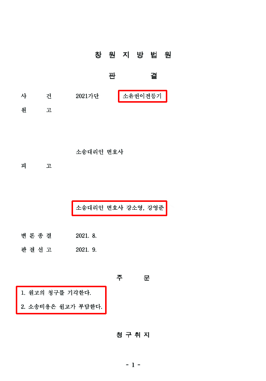 한진숙_판결문(창원지방법원 2021가단103443 소유권이전등기)1 copy.jpg